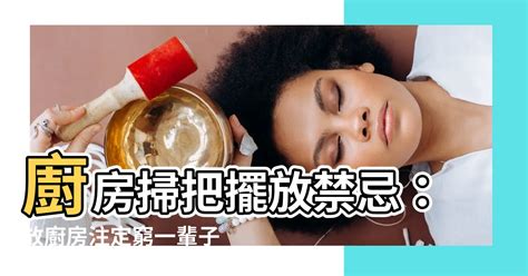 掃把風水|掃把擺放注意事項